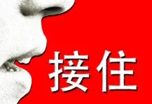 Close-up of a mouth next to Chinese characters on a red background.